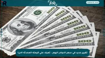 تغيير جديد في سعر الدولار اليوم.. تعرف على قيمته المحدثة الآن!